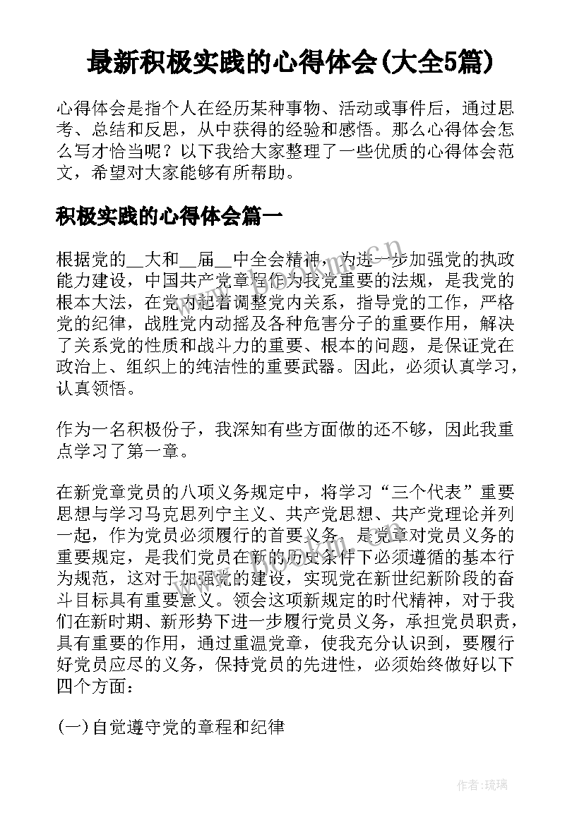 最新积极实践的心得体会(大全5篇)