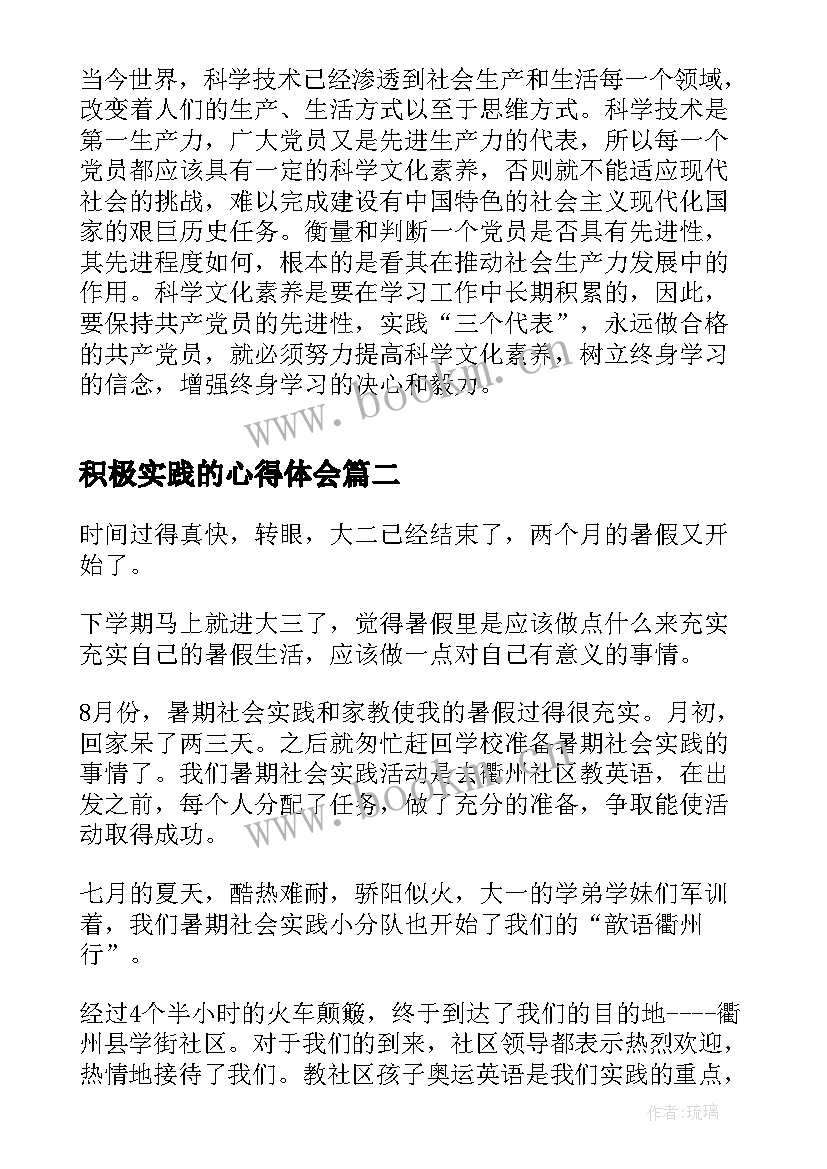 最新积极实践的心得体会(大全5篇)