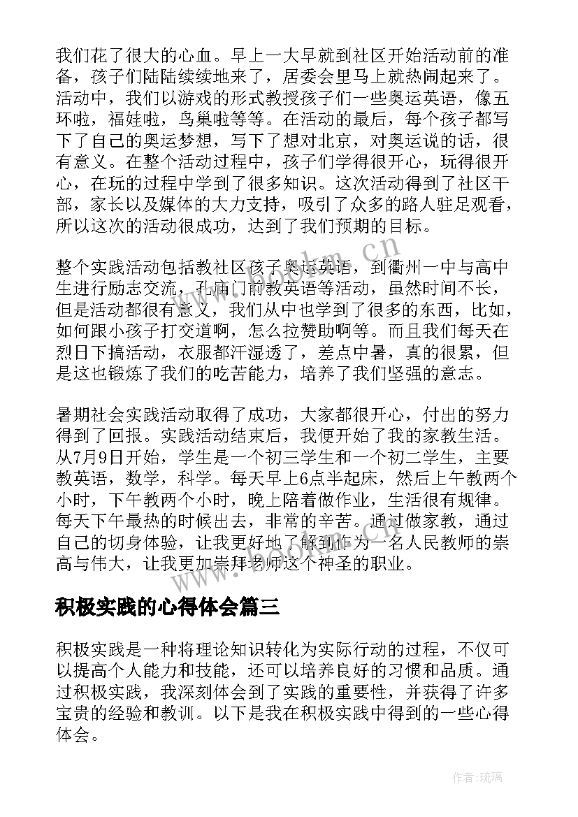 最新积极实践的心得体会(大全5篇)