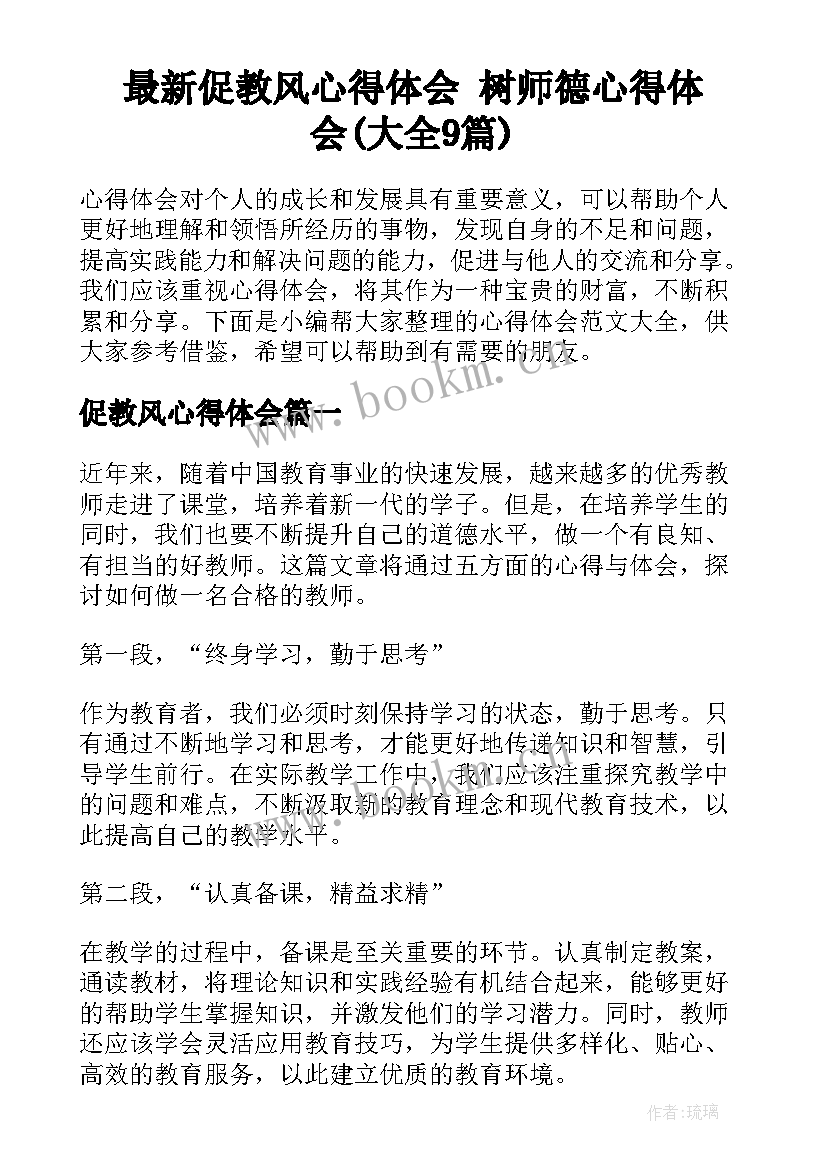 最新促教风心得体会 树师德心得体会(大全9篇)