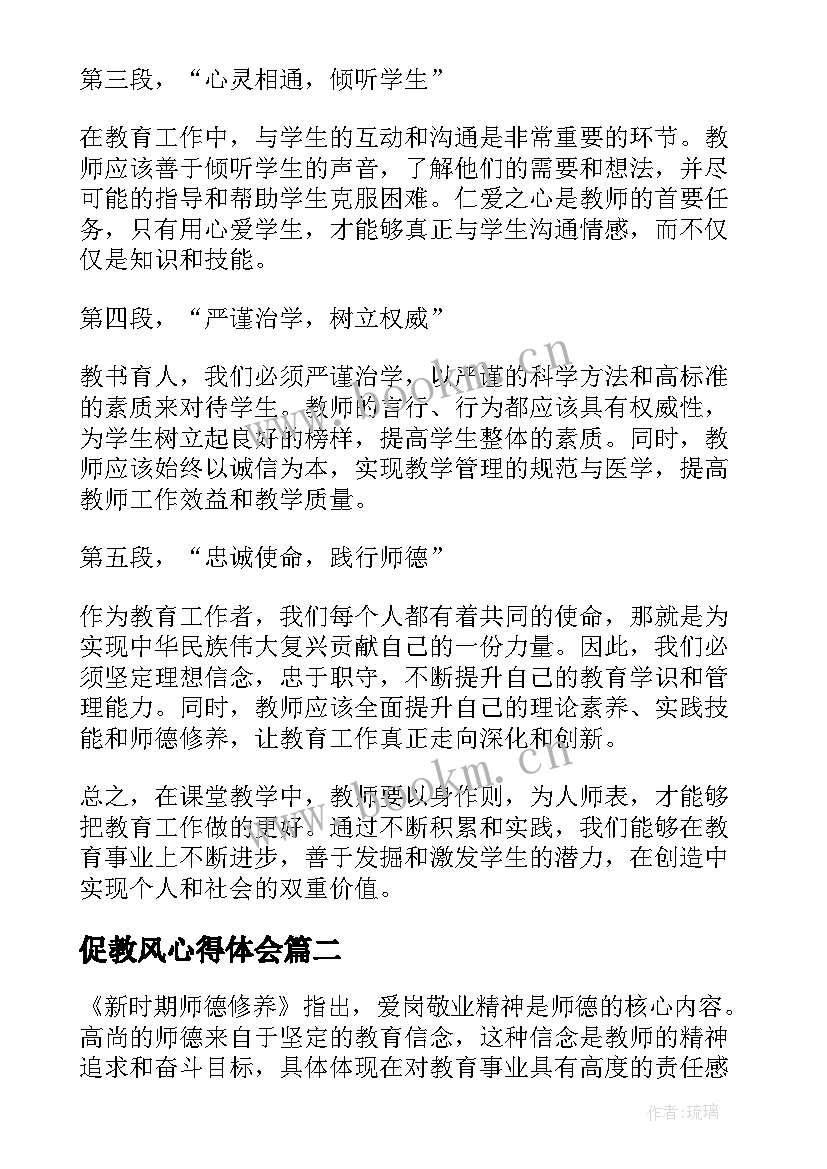 最新促教风心得体会 树师德心得体会(大全9篇)