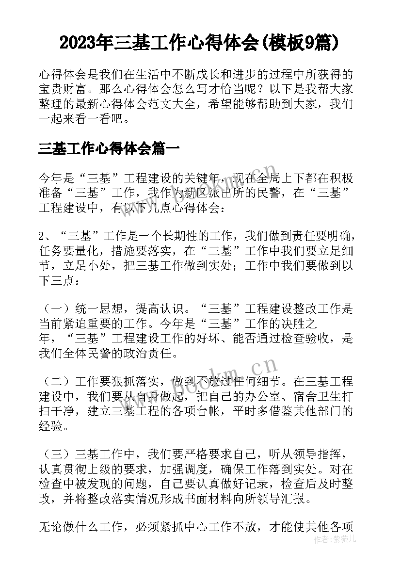 2023年三基工作心得体会(模板9篇)