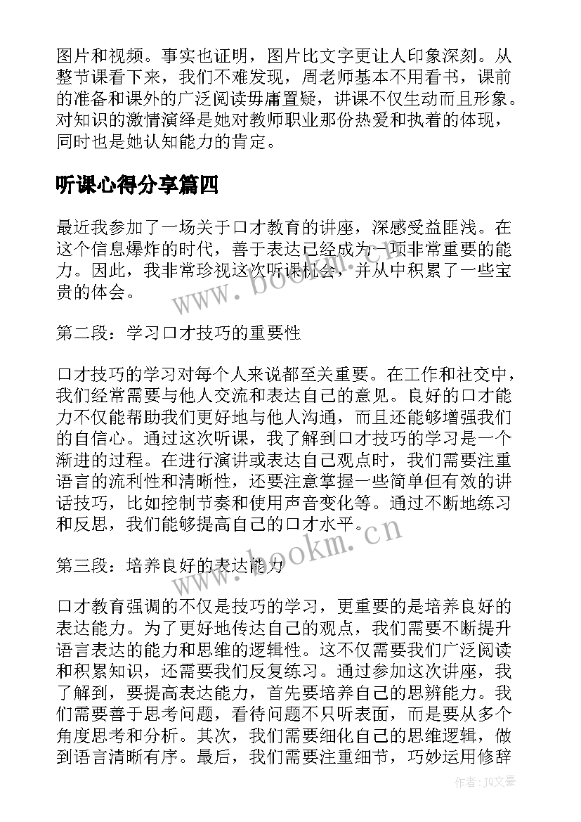 2023年听课心得分享(通用5篇)