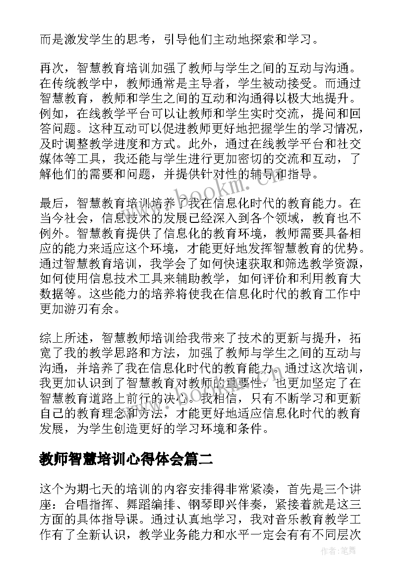 最新教师智慧培训心得体会(汇总5篇)