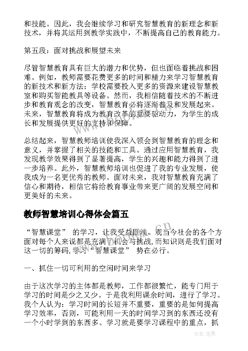 最新教师智慧培训心得体会(汇总5篇)