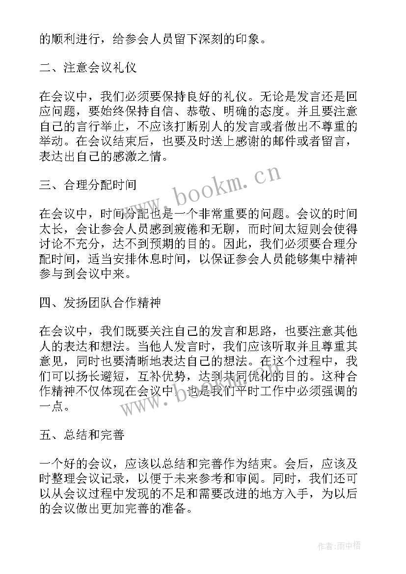 最新会议的心得体会总结 公司会议学习心得体会总结(精选5篇)