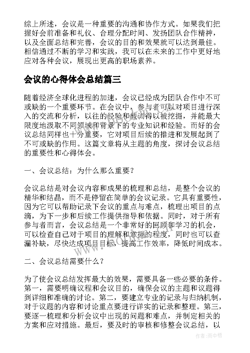 最新会议的心得体会总结 公司会议学习心得体会总结(精选5篇)