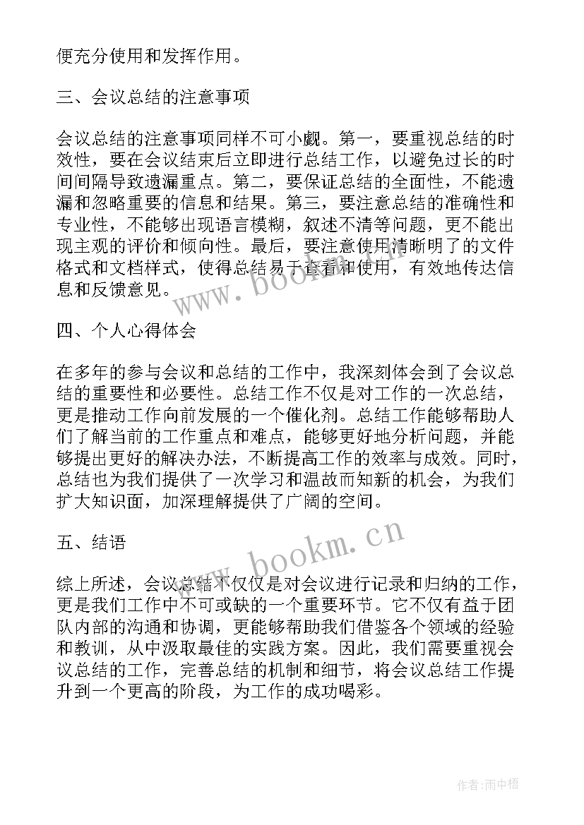 最新会议的心得体会总结 公司会议学习心得体会总结(精选5篇)