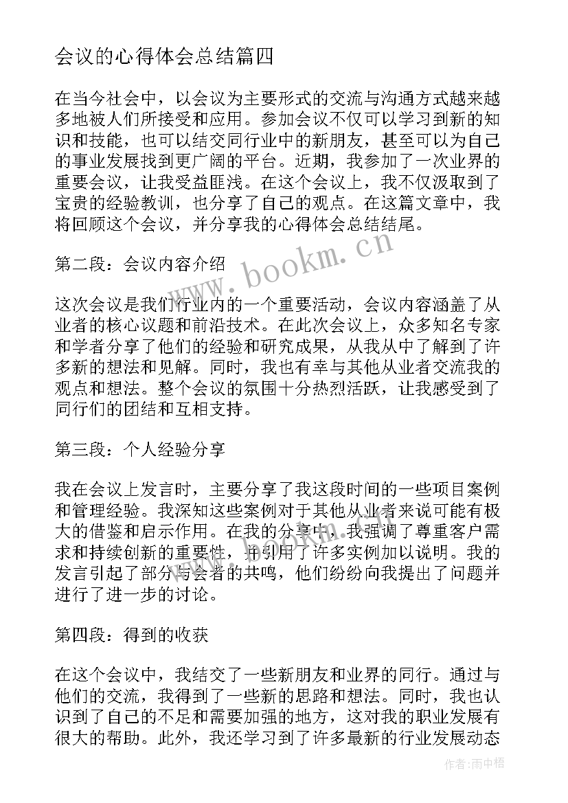 最新会议的心得体会总结 公司会议学习心得体会总结(精选5篇)