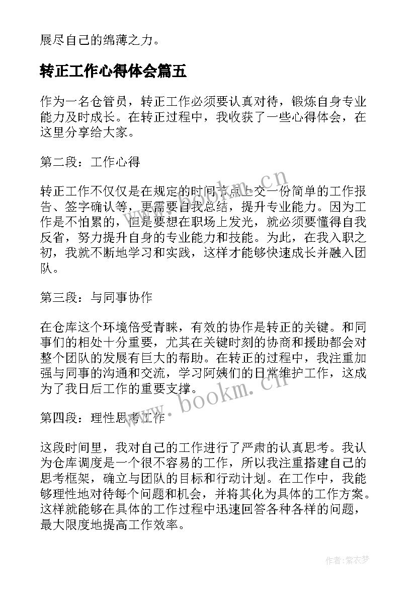 最新转正工作心得体会(实用9篇)