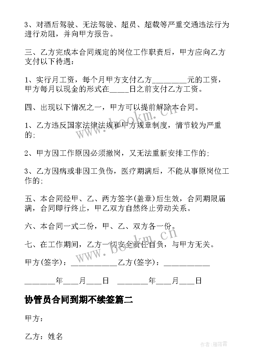 协管员合同到期不续签(大全5篇)