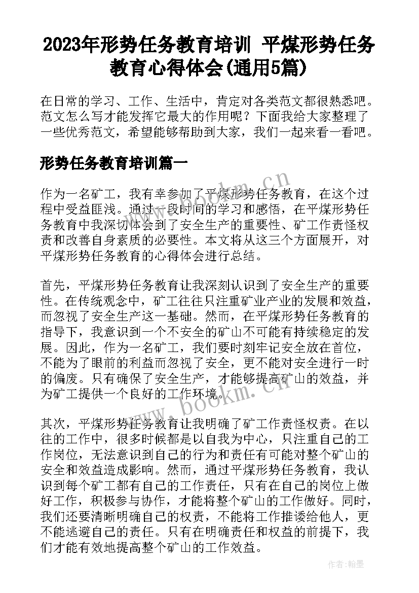 2023年形势任务教育培训 平煤形势任务教育心得体会(通用5篇)