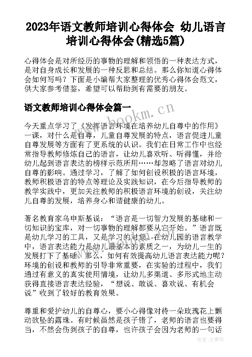 2023年语文教师培训心得体会 幼儿语言培训心得体会(精选5篇)