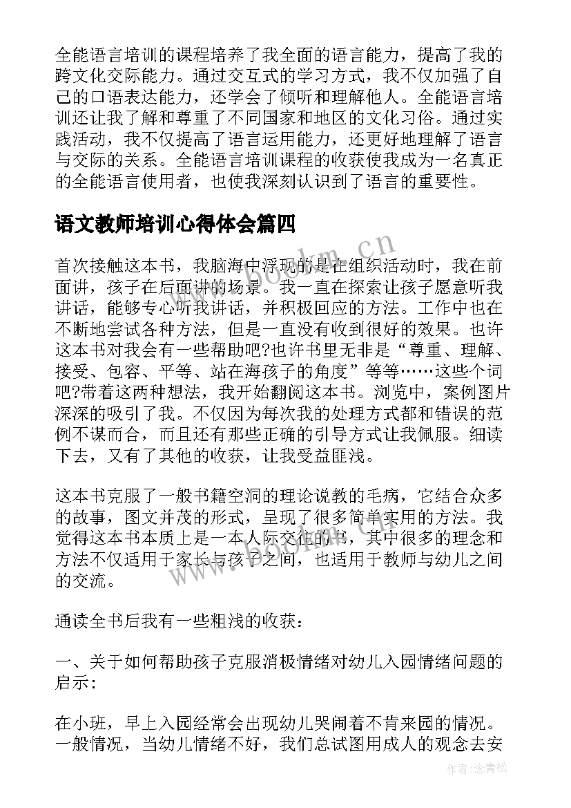 2023年语文教师培训心得体会 幼儿语言培训心得体会(精选5篇)