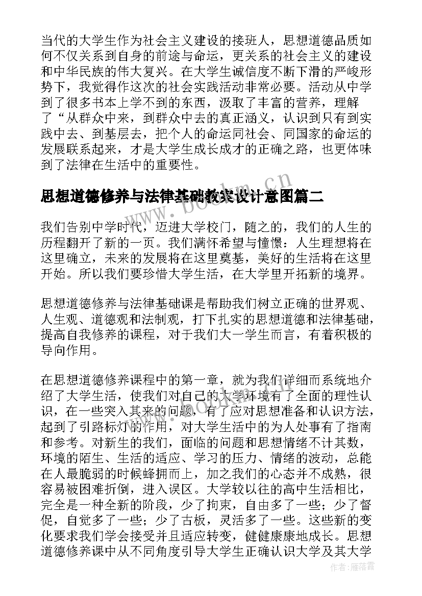 思想道德修养与法律基础教案设计意图 思想道德修养与法律基础论文(精选10篇)