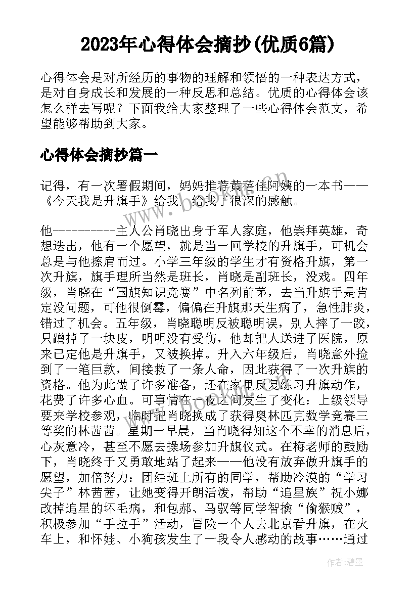 2023年心得体会摘抄(优质6篇)