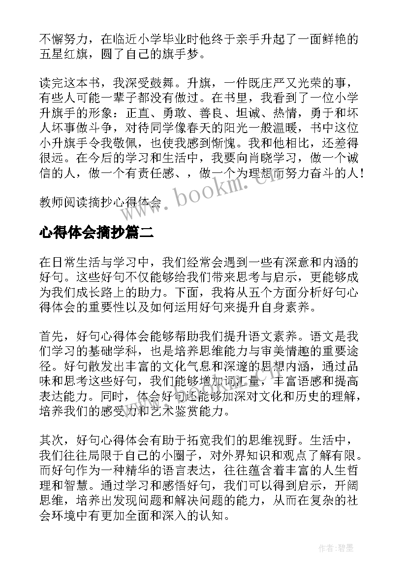 2023年心得体会摘抄(优质6篇)