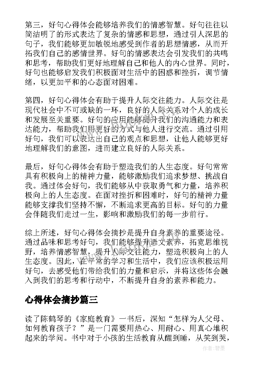 2023年心得体会摘抄(优质6篇)