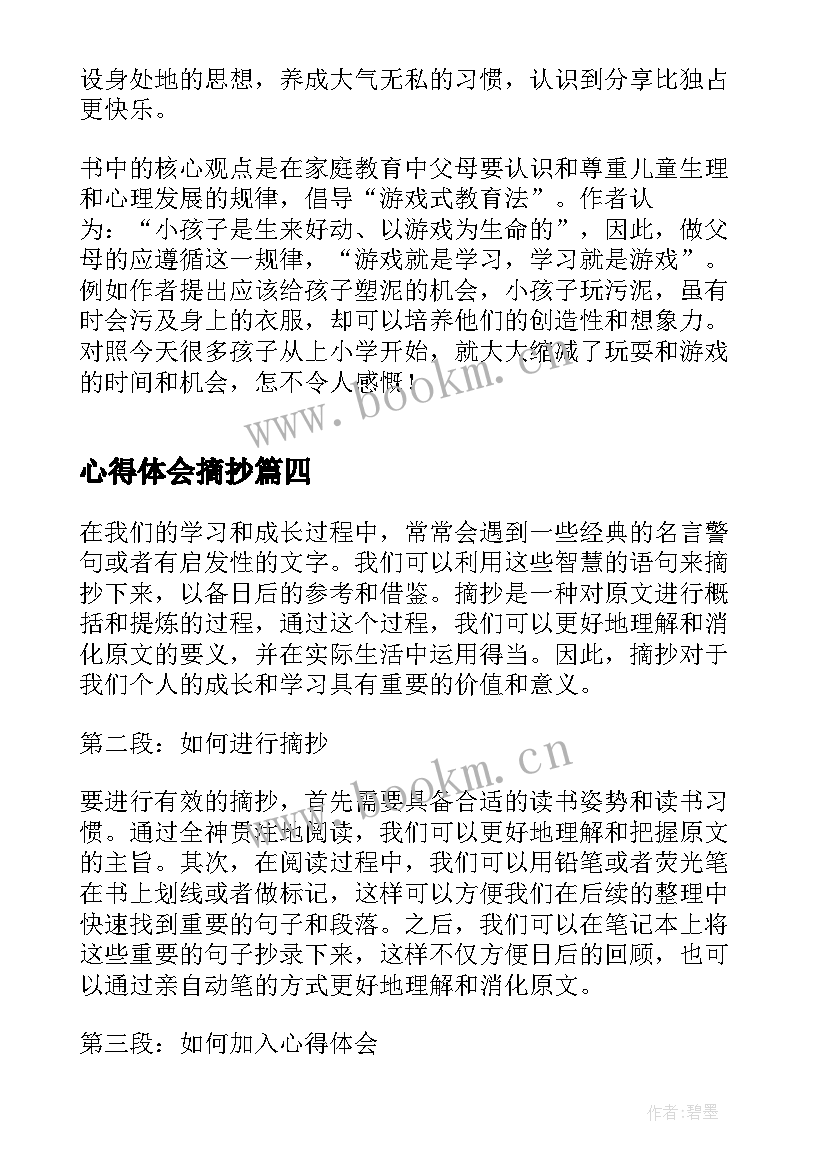 2023年心得体会摘抄(优质6篇)