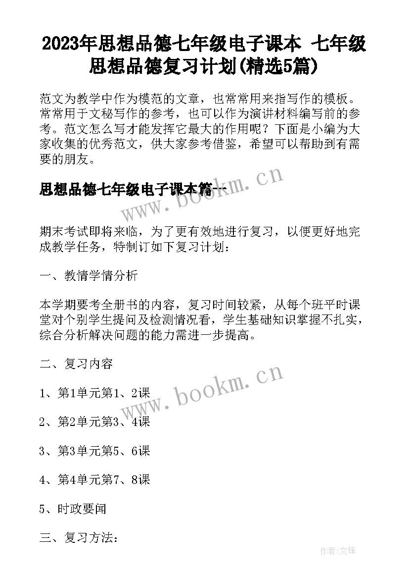 2023年思想品德七年级电子课本 七年级思想品德复习计划(精选5篇)