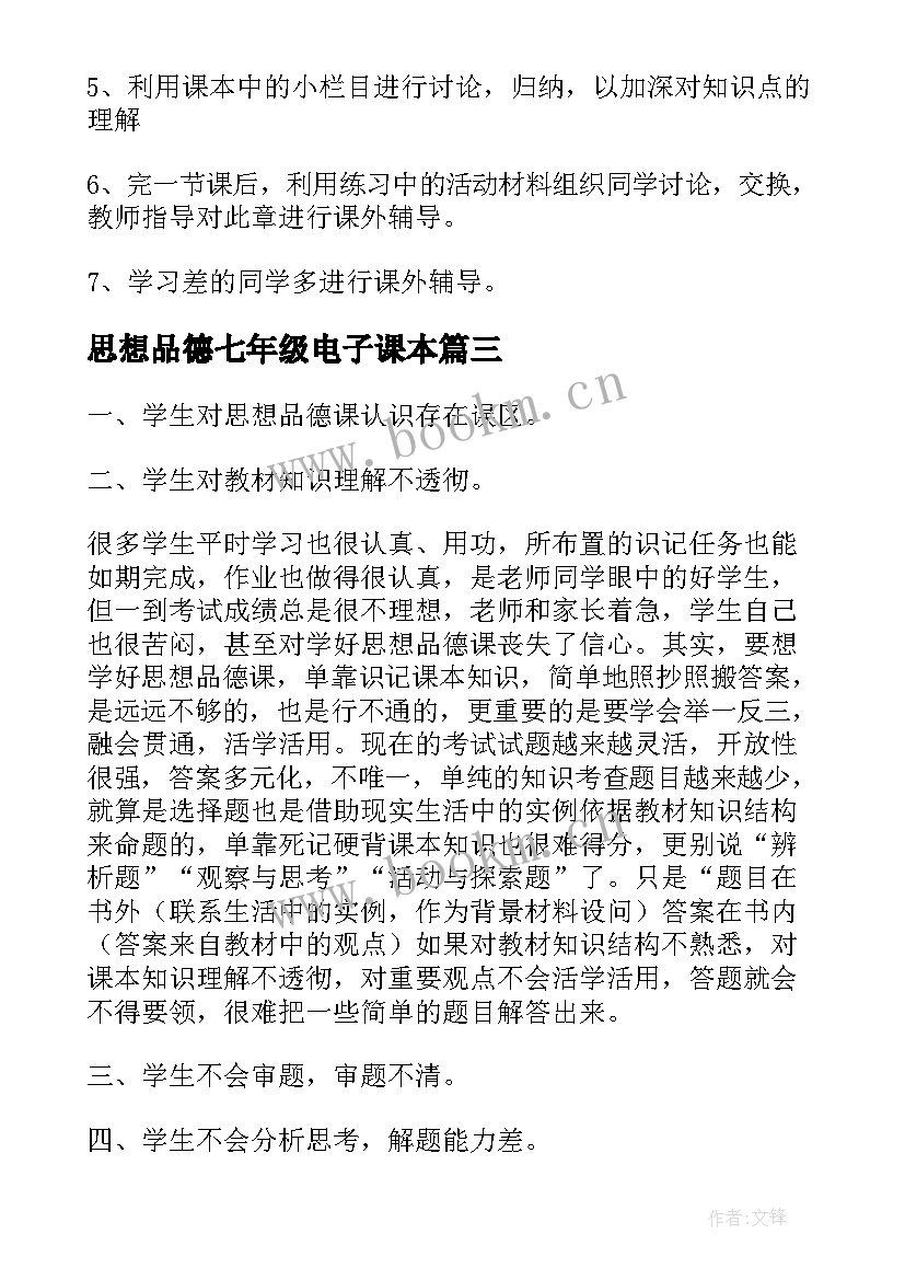 2023年思想品德七年级电子课本 七年级思想品德复习计划(精选5篇)