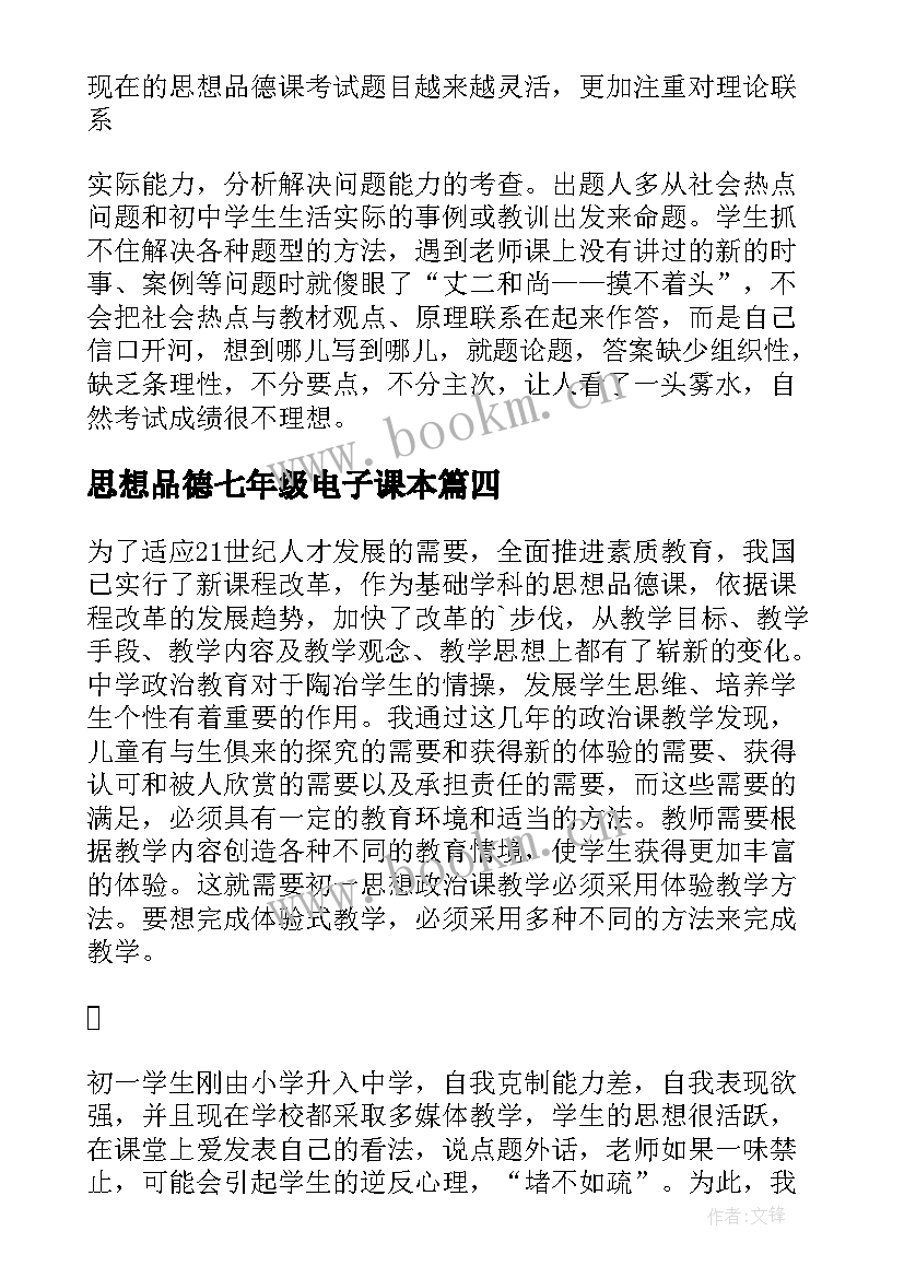 2023年思想品德七年级电子课本 七年级思想品德复习计划(精选5篇)