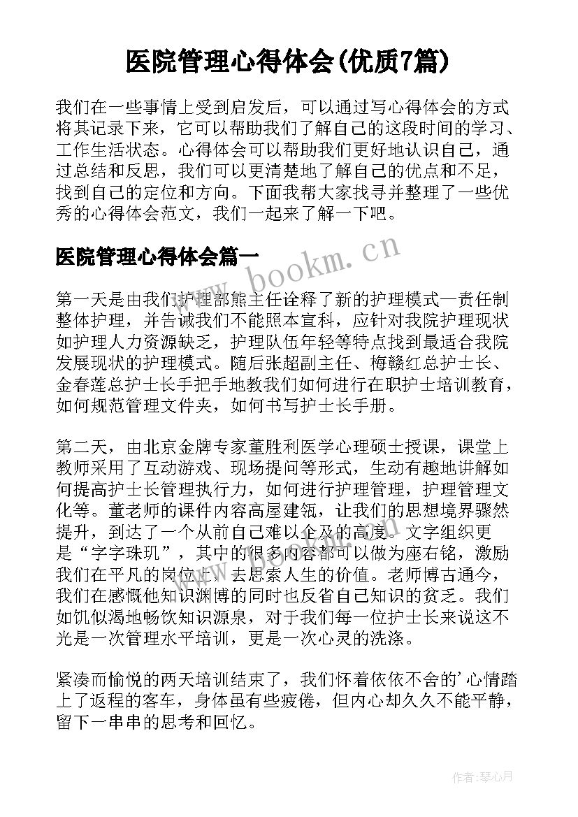 医院管理心得体会(优质7篇)