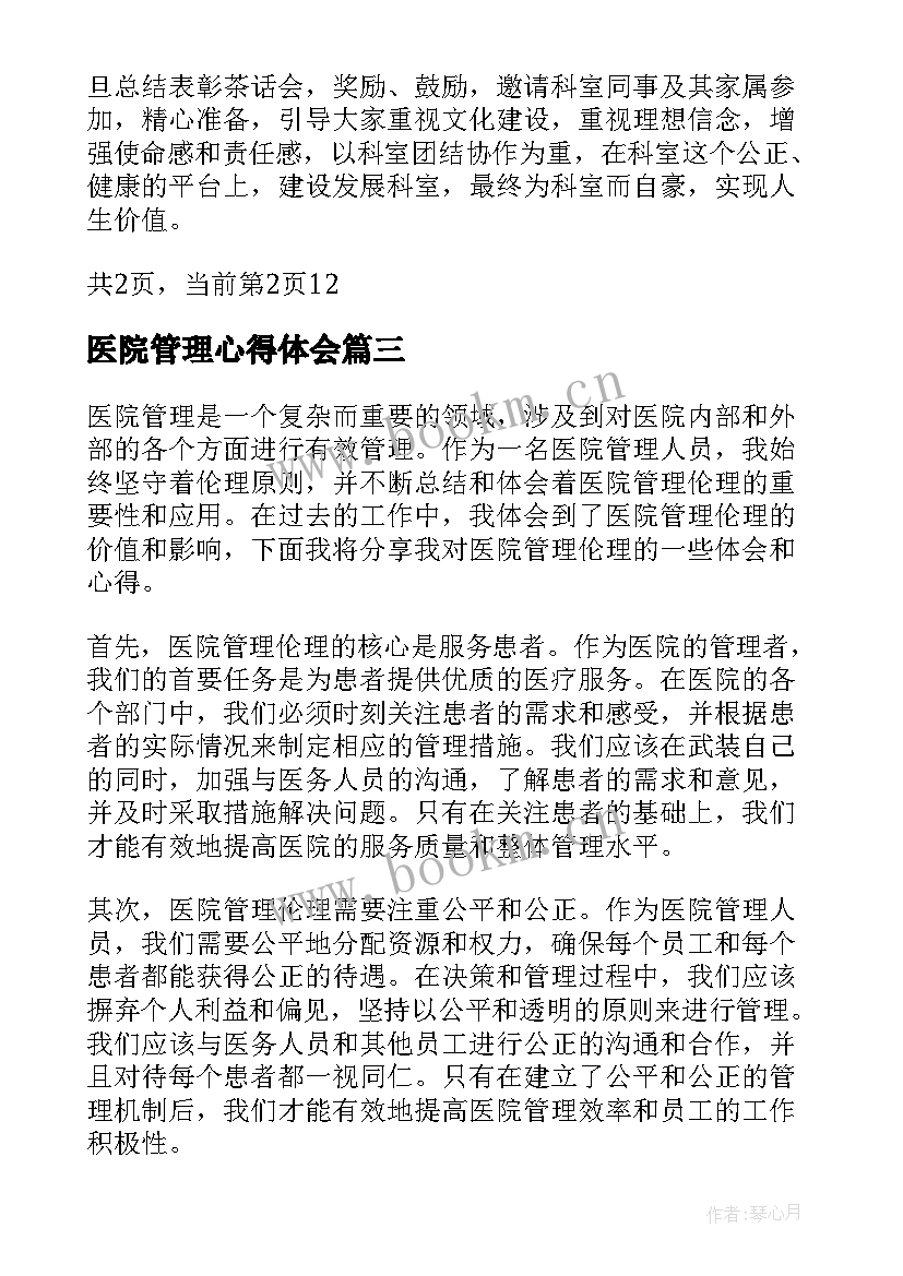 医院管理心得体会(优质7篇)