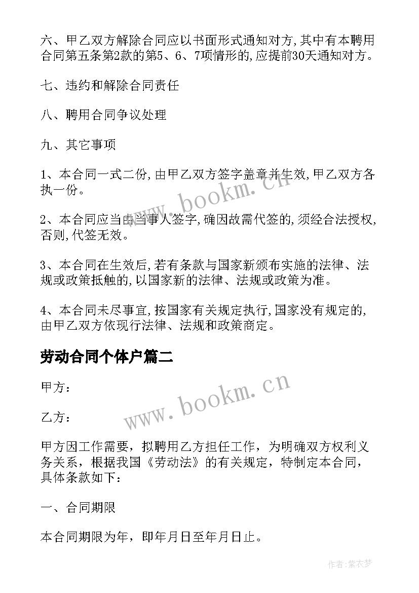 劳动合同个体户 个体劳动合同(优秀7篇)