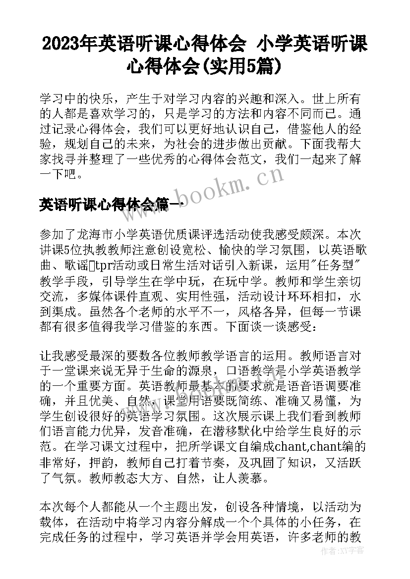 2023年英语听课心得体会 小学英语听课心得体会(实用5篇)