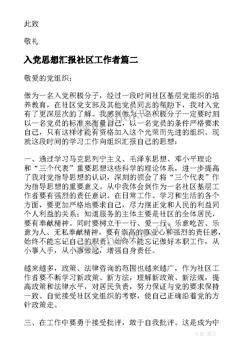 2023年入党思想汇报社区工作者 社区工作者入党思想汇报(优质7篇)