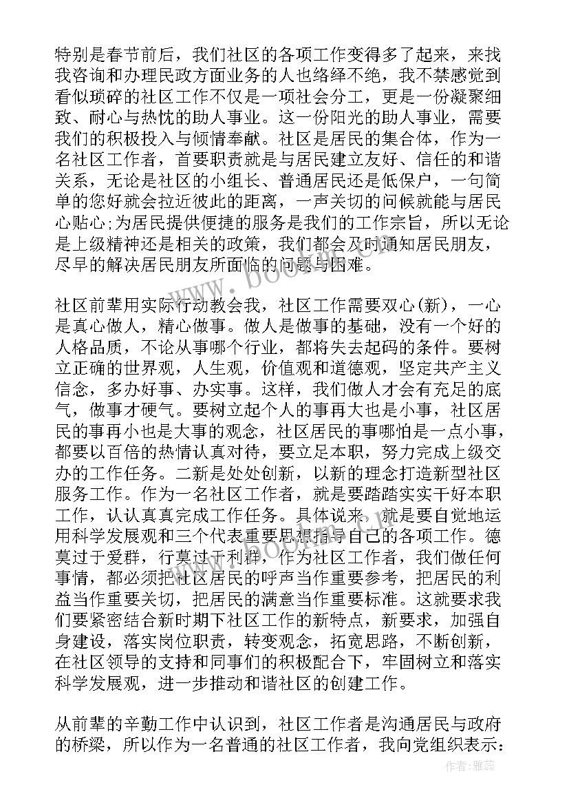 2023年入党思想汇报社区工作者 社区工作者入党思想汇报(优质7篇)