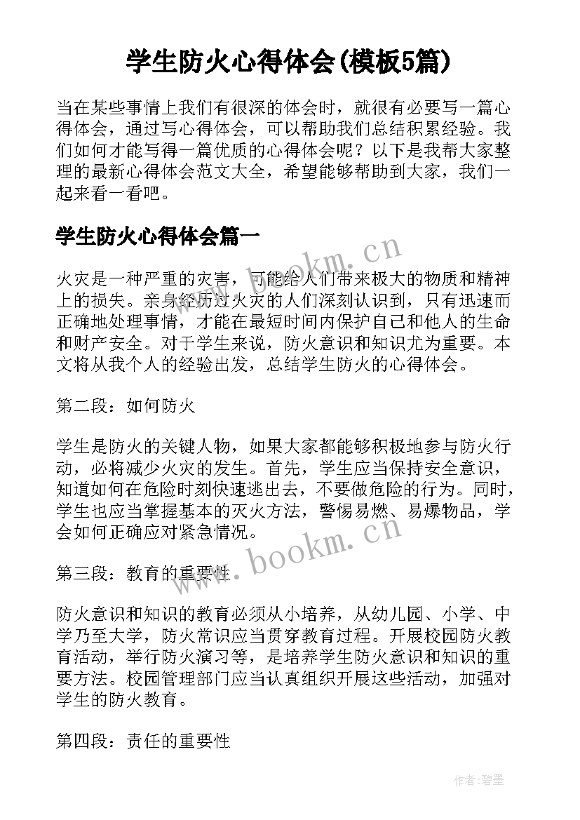 学生防火心得体会(模板5篇)