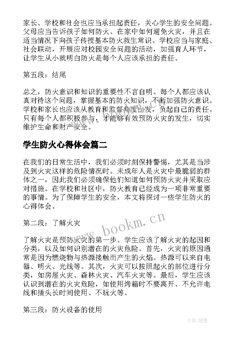 学生防火心得体会(模板5篇)