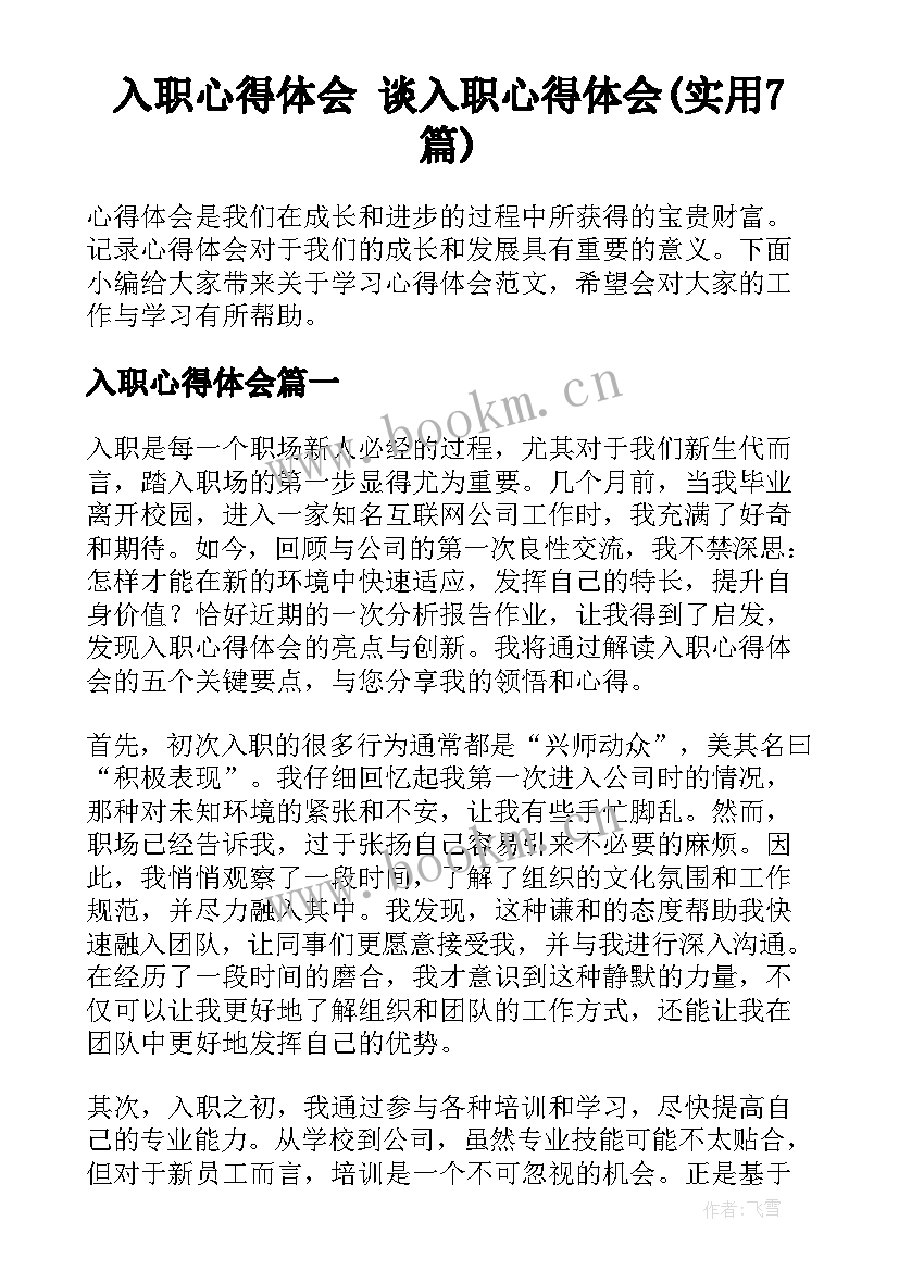 入职心得体会 谈入职心得体会(实用7篇)