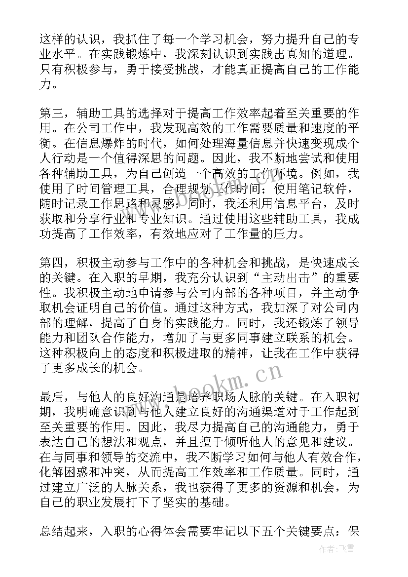 入职心得体会 谈入职心得体会(实用7篇)