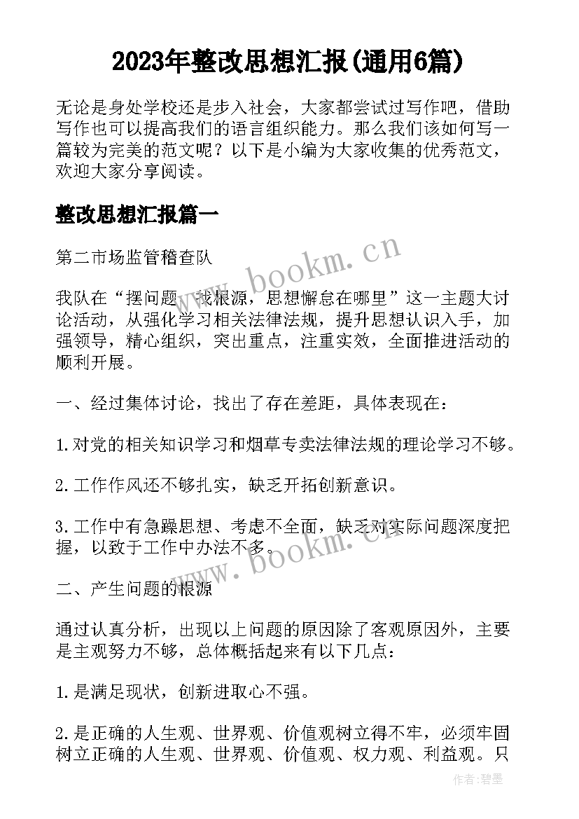 2023年整改思想汇报(通用6篇)