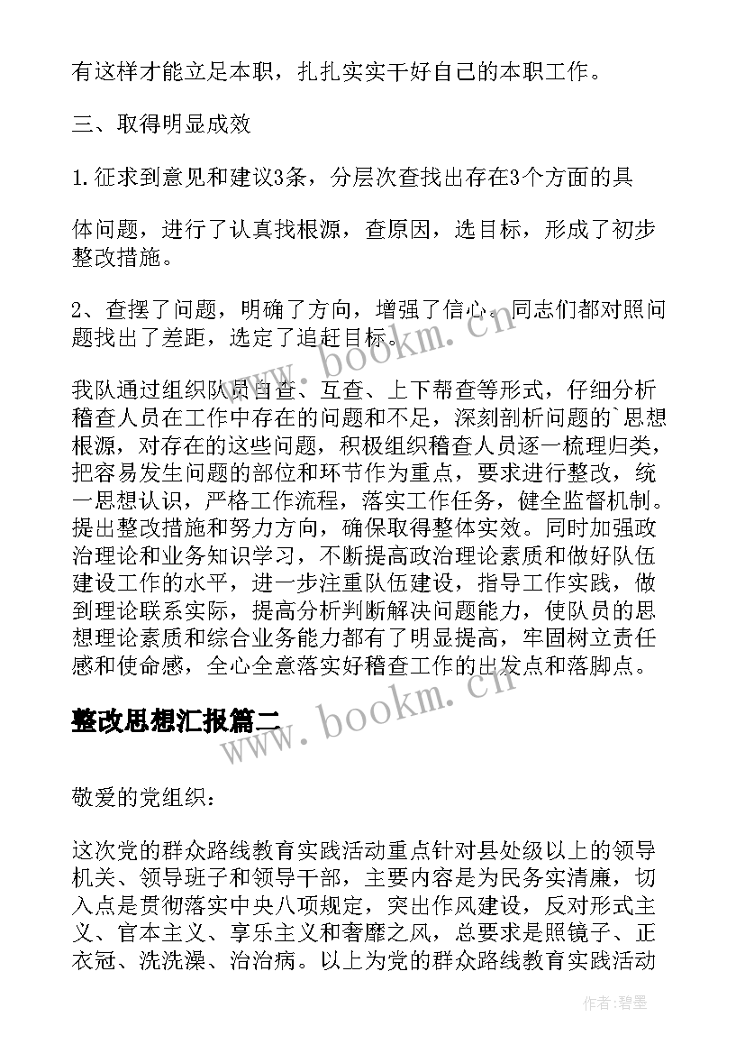 2023年整改思想汇报(通用6篇)