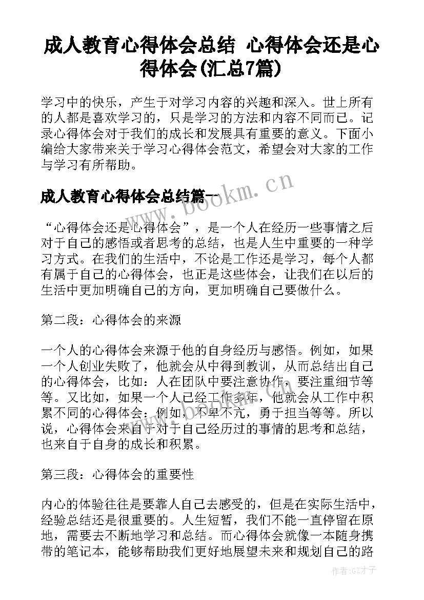 成人教育心得体会总结 心得体会还是心得体会(汇总7篇)