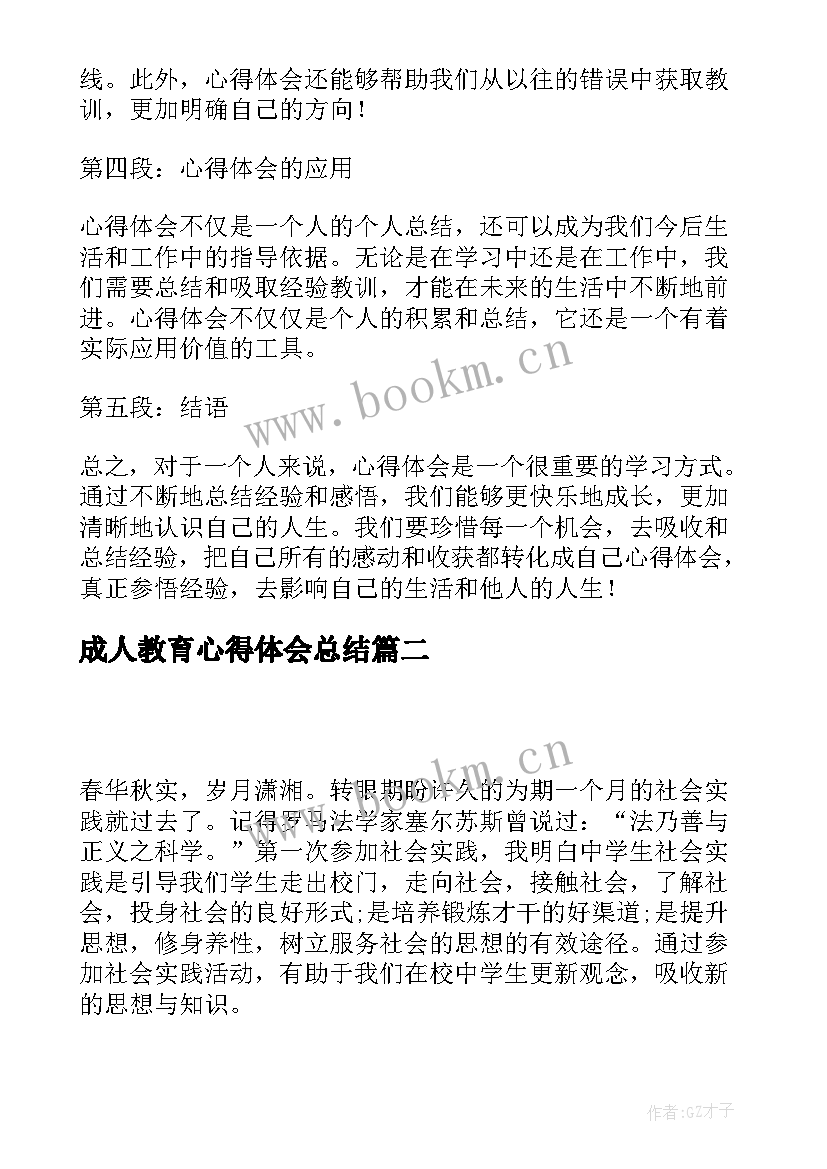 成人教育心得体会总结 心得体会还是心得体会(汇总7篇)