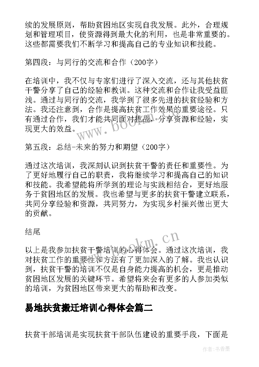 最新易地扶贫搬迁培训心得体会(实用9篇)