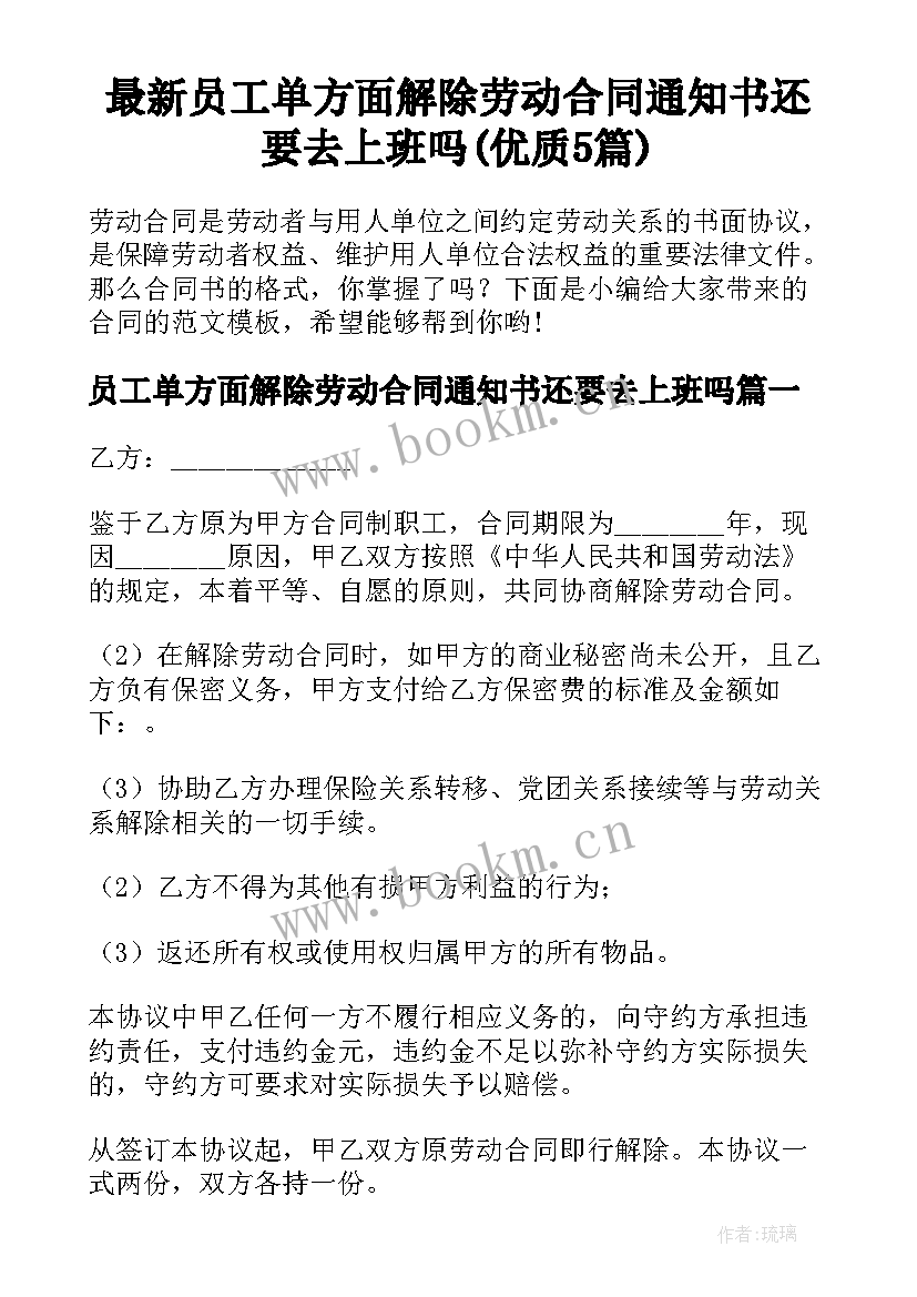 最新员工单方面解除劳动合同通知书还要去上班吗(优质5篇)