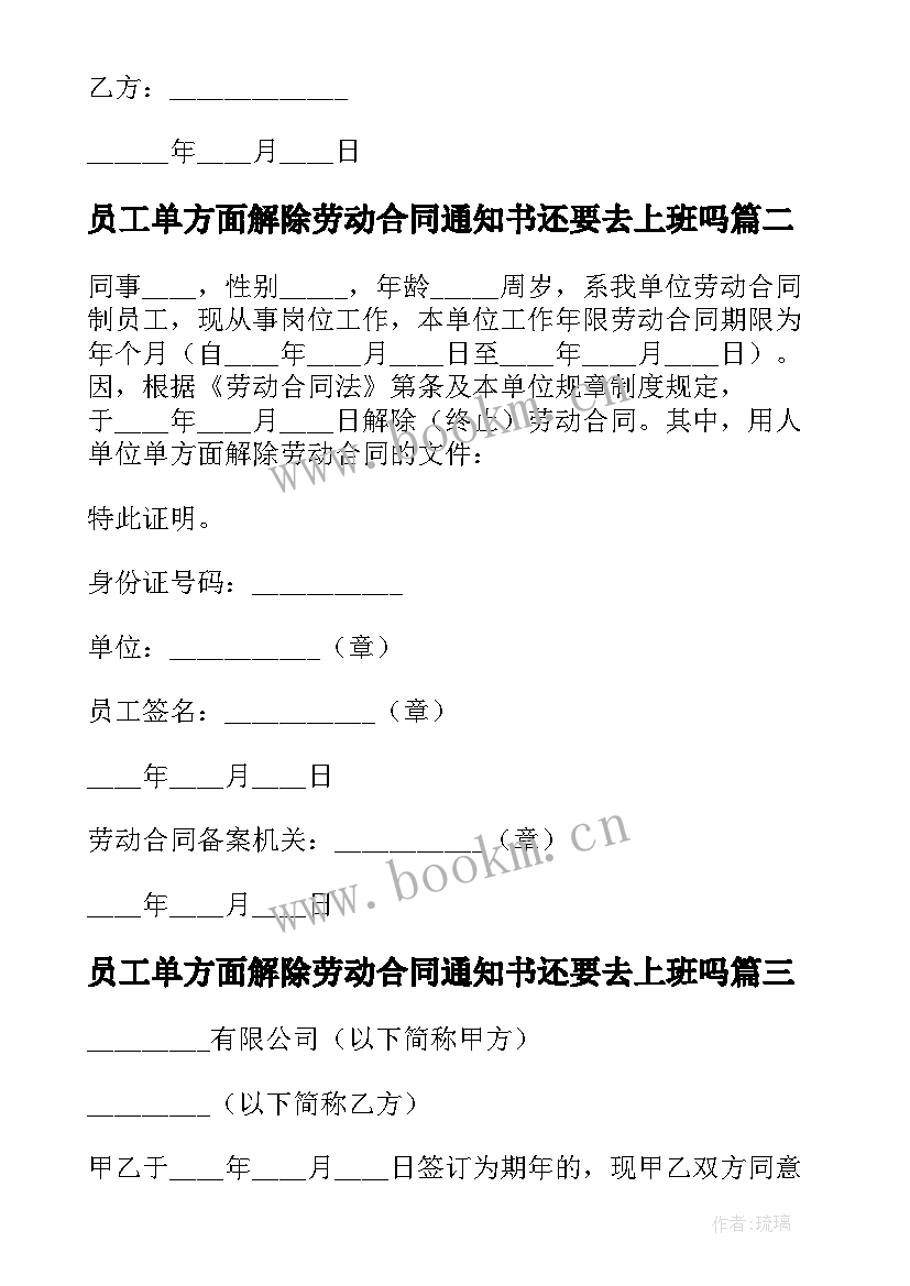 最新员工单方面解除劳动合同通知书还要去上班吗(优质5篇)