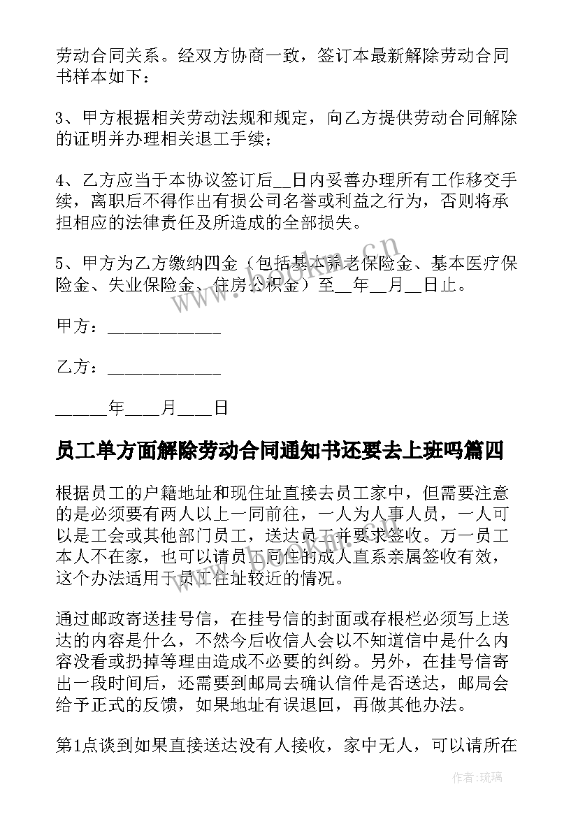 最新员工单方面解除劳动合同通知书还要去上班吗(优质5篇)