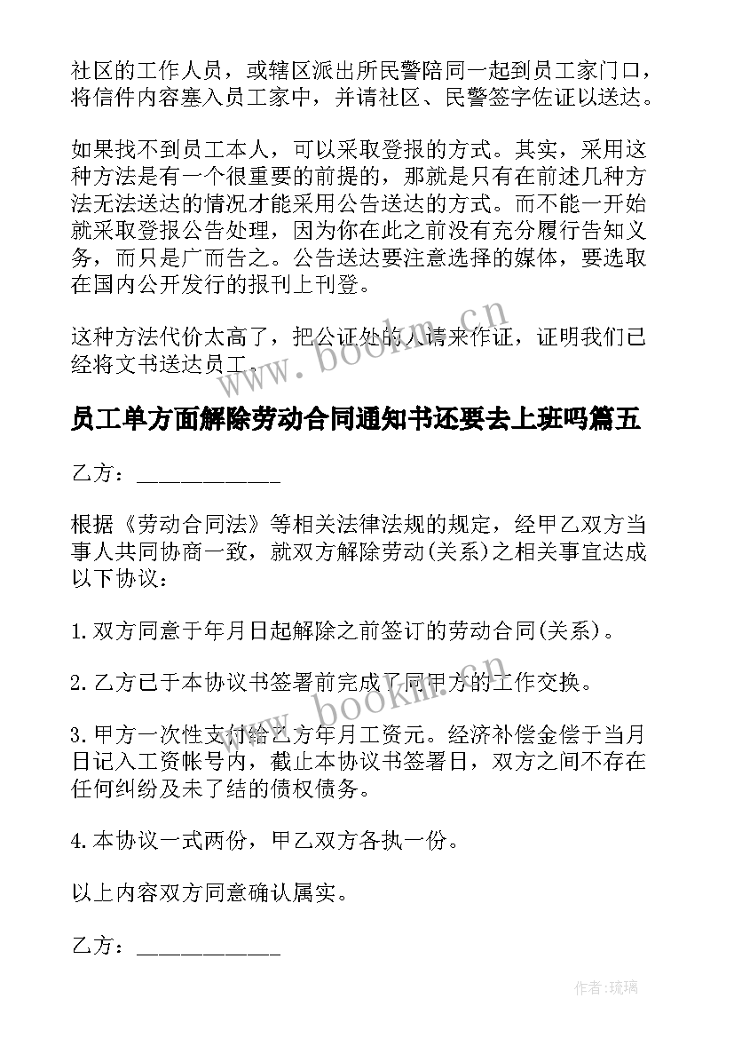 最新员工单方面解除劳动合同通知书还要去上班吗(优质5篇)