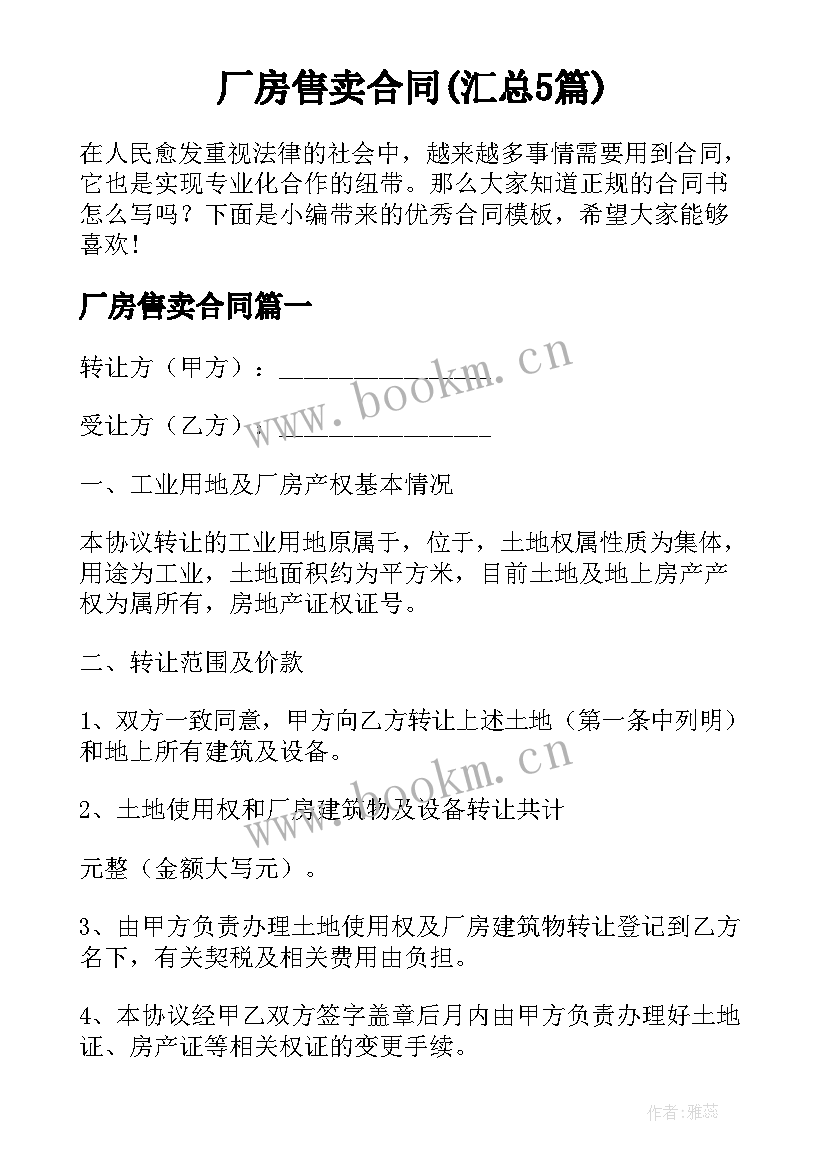 厂房售卖合同(汇总5篇)