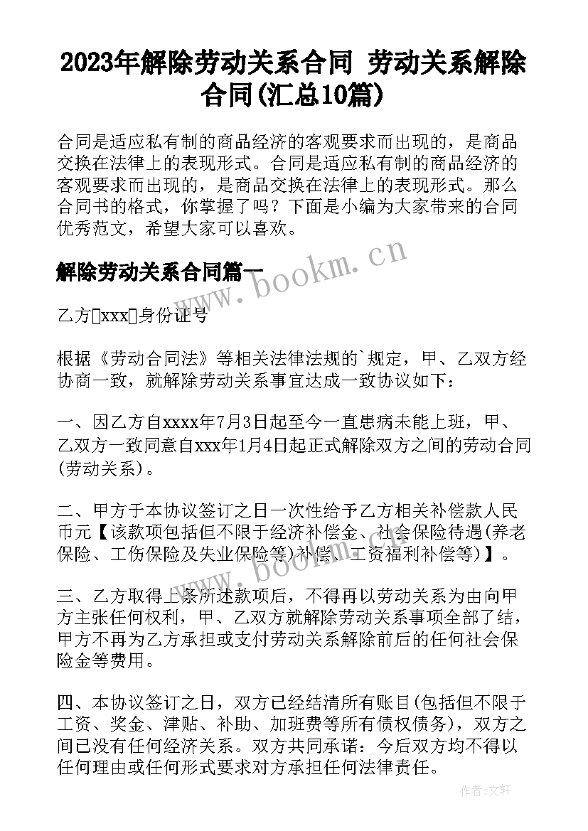 2023年解除劳动关系合同 劳动关系解除合同(汇总10篇)