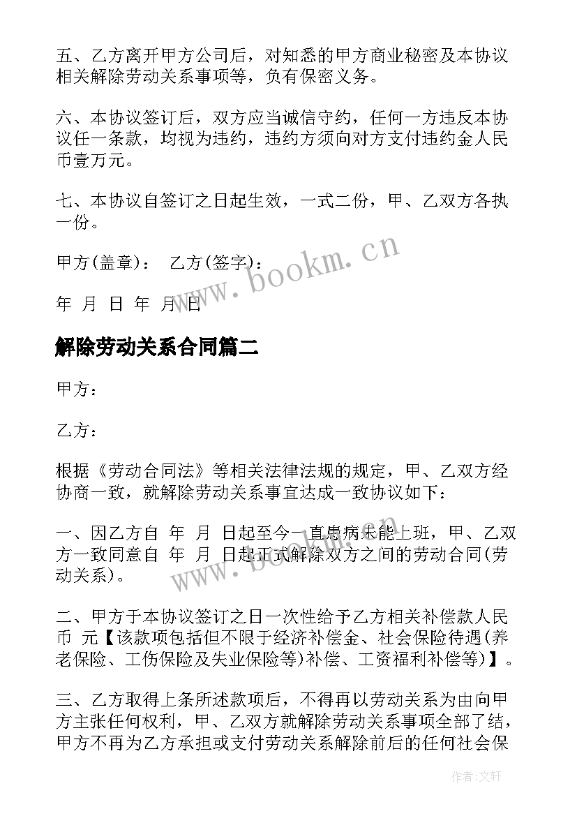 2023年解除劳动关系合同 劳动关系解除合同(汇总10篇)