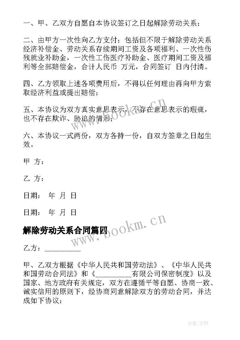 2023年解除劳动关系合同 劳动关系解除合同(汇总10篇)