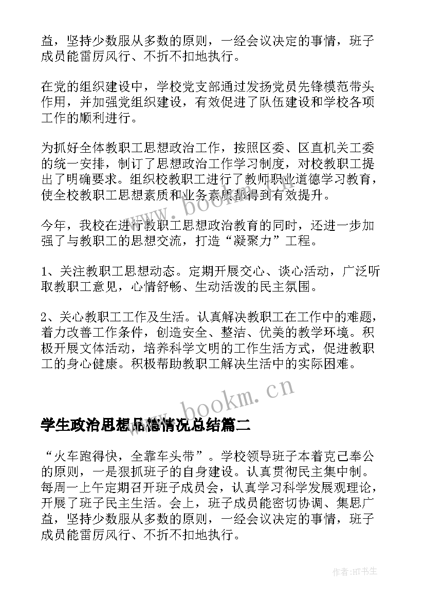 2023年学生政治思想品德情况总结(精选5篇)